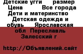 Детские угги  23 размер  › Цена ­ 500 - Все города Дети и материнство » Детская одежда и обувь   . Ярославская обл.,Переславль-Залесский г.